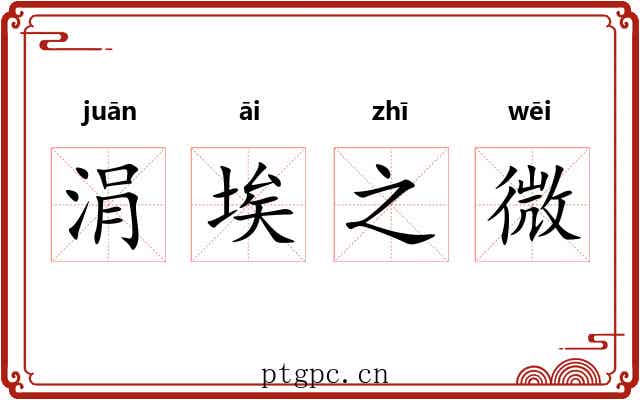 涓埃之微 涓埃之微