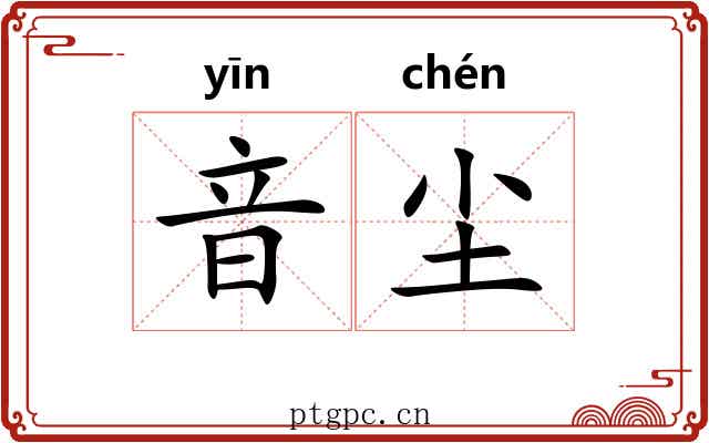 音尘