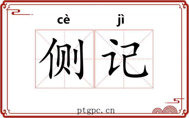 侧记