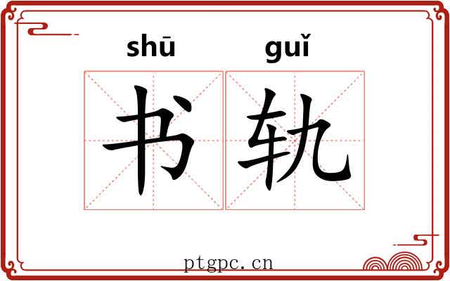 书轨 书轨
