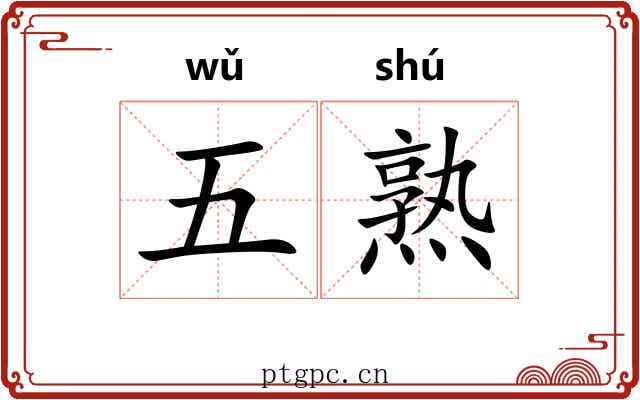 五熟 五熟