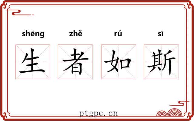 生者如斯 生者如斯