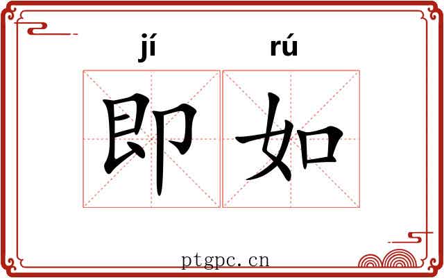即如 即如