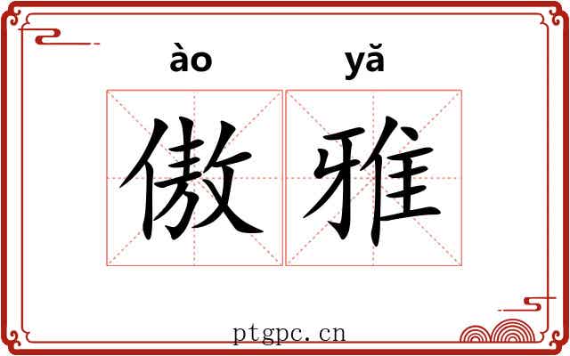 傲雅 傲雅