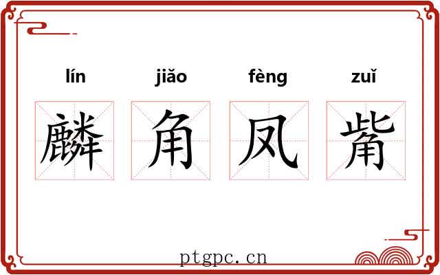 麟角凤觜 麟角凤觜