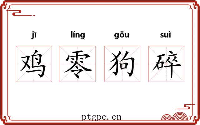 鸡零狗碎