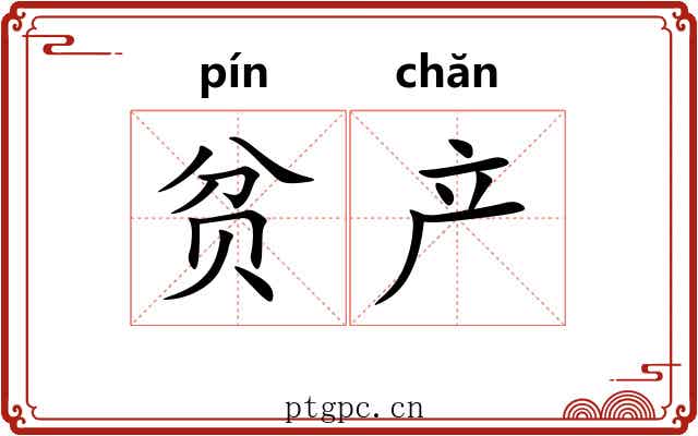 贫产