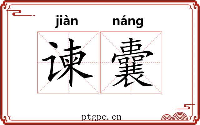 谏囊