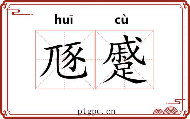 豗蹙