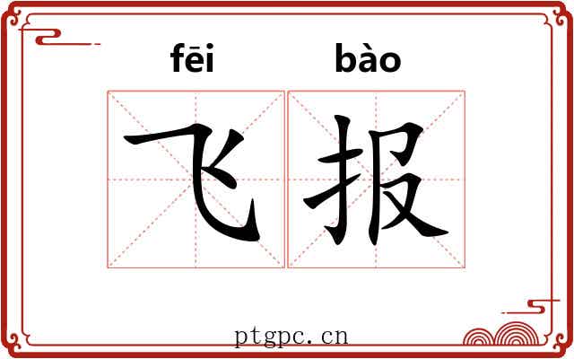 飞报 飞报