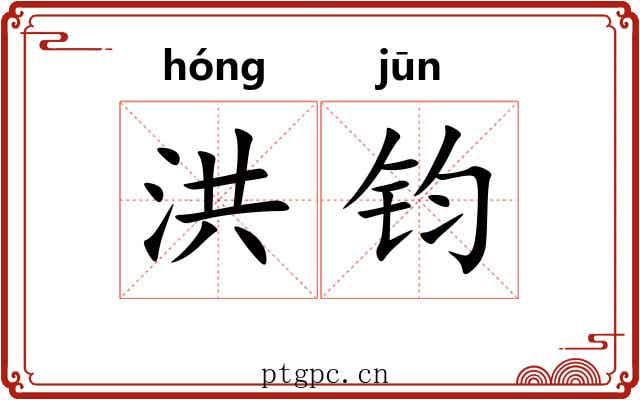 洪钧 洪钧