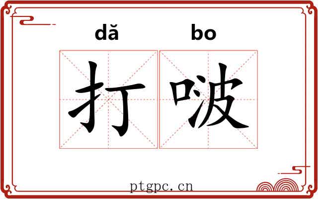 打啵 打啵