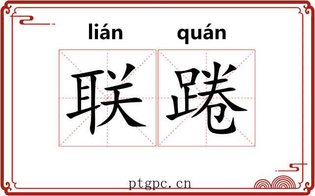 联踡