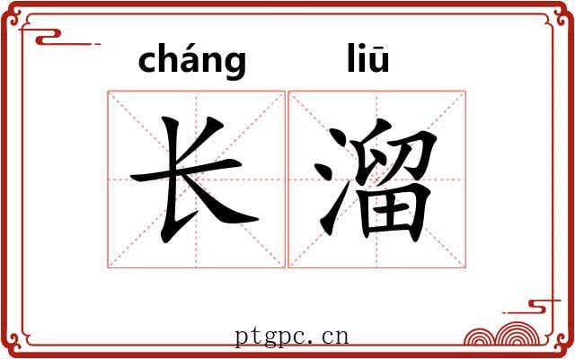 长溜 长溜