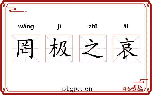 罔极之哀 罔极之哀