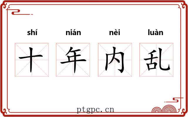 十年内乱 十年内乱