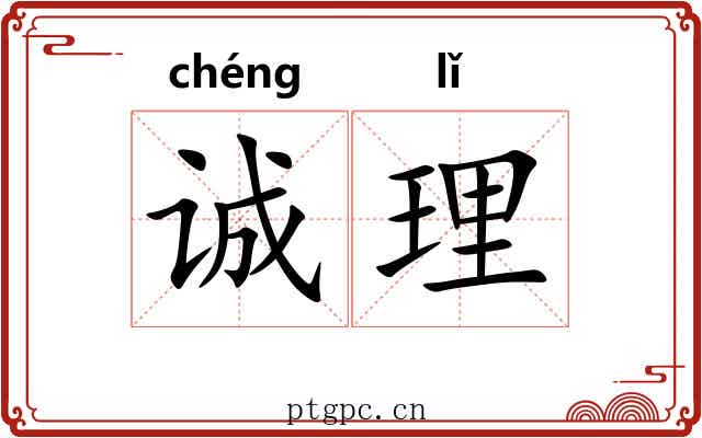 诚理