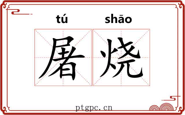 屠烧