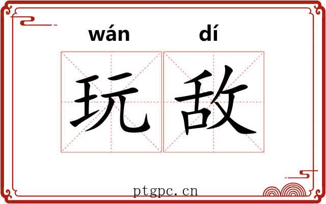 玩敌