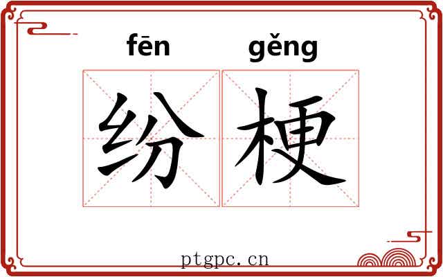 纷梗