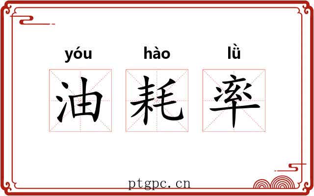 油耗率