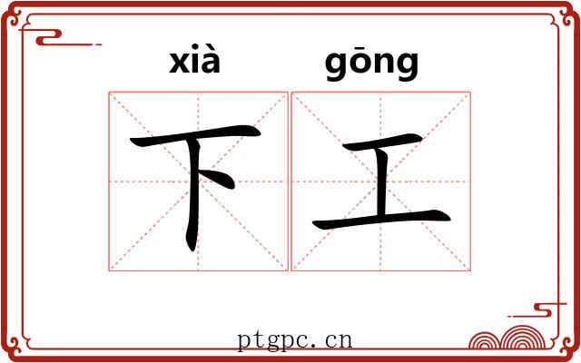 下工 下工
