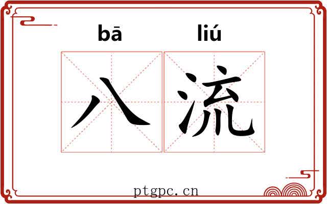 八流 八流