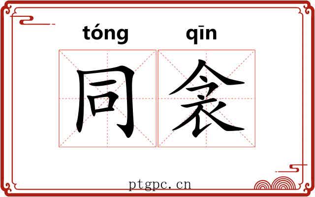 同衾