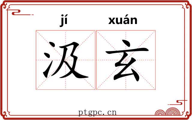 汲玄