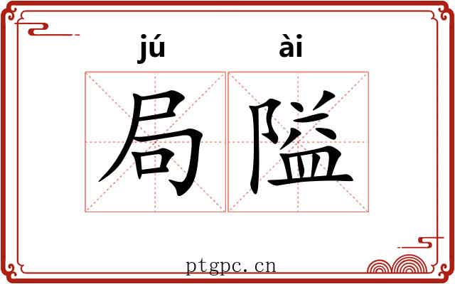 局隘 局隘