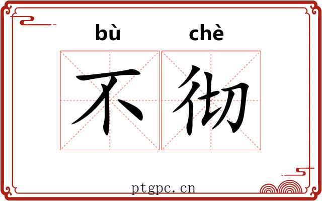 不彻