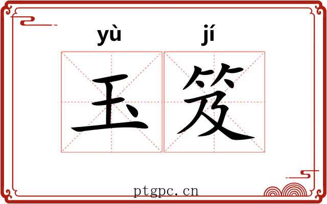 玉笈