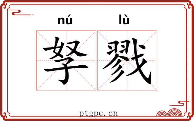 孥戮