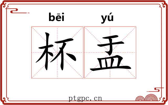 杯盂