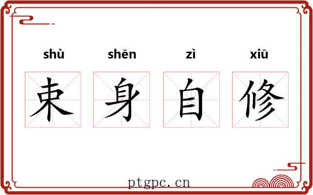 束身自修