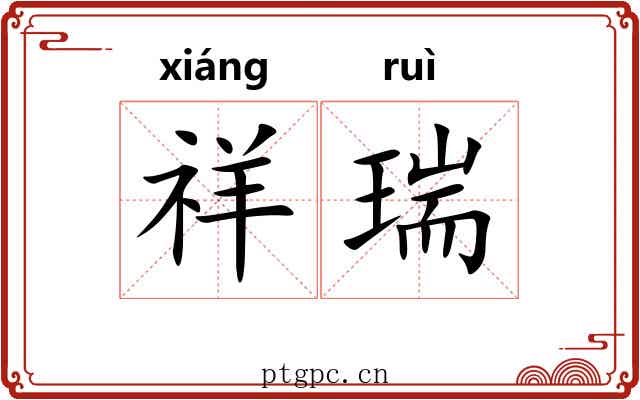 祥瑞