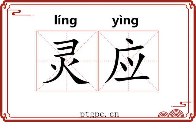 灵应 灵应