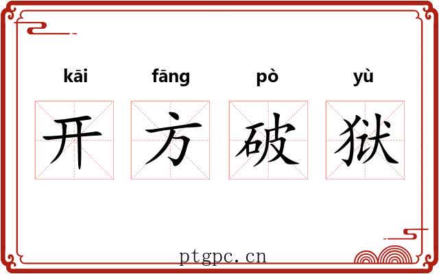 开方破狱 开方破狱