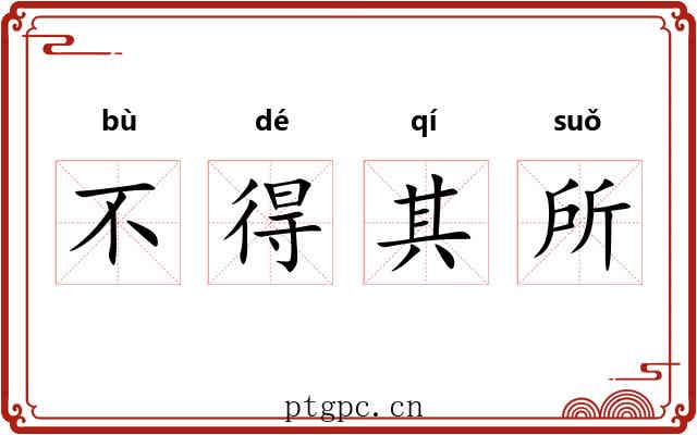 不得其所 不得其所