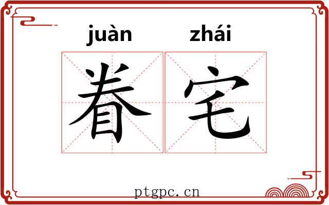 眷宅