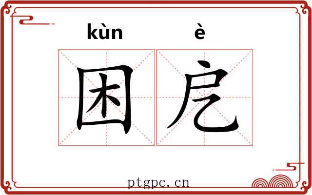 困戹 困戹