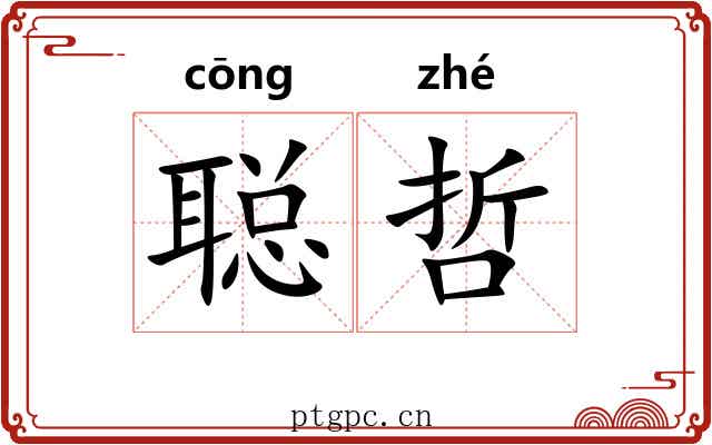 聪哲