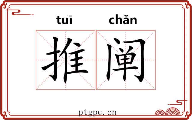 推阐 推阐