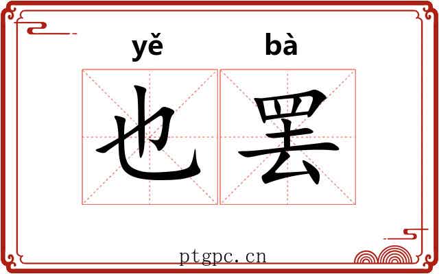 也罢