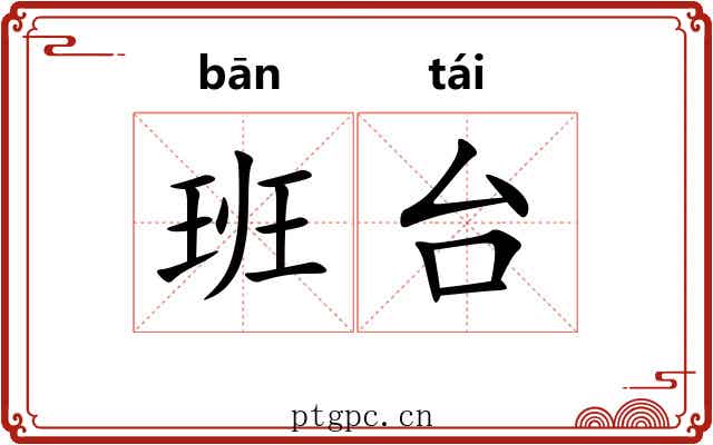 班台 班台
