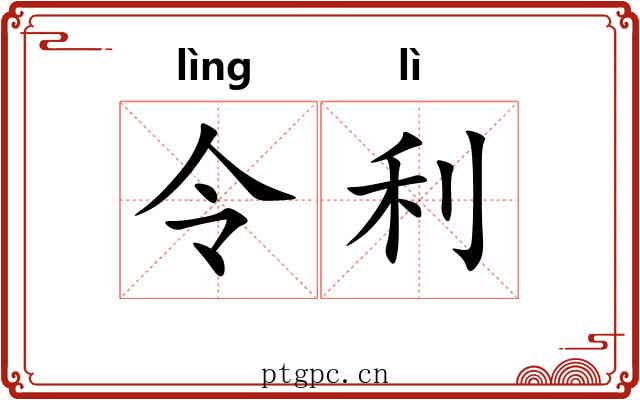 令利 令利