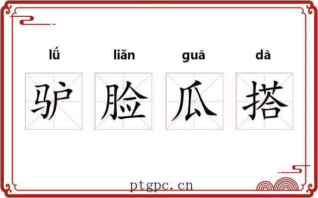 驴脸瓜搭 驴脸瓜搭