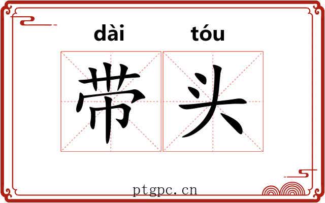 带头 带头