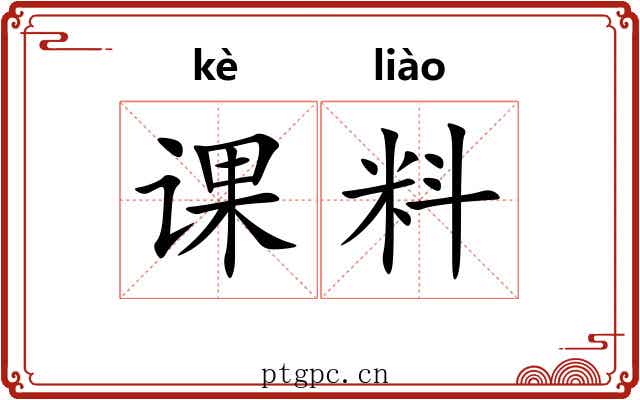 课料 课料