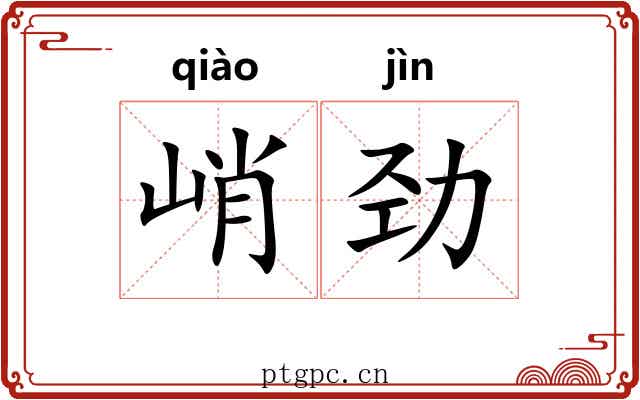 峭劲